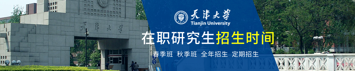 天津大學在職研究生招生時間是什么時候？